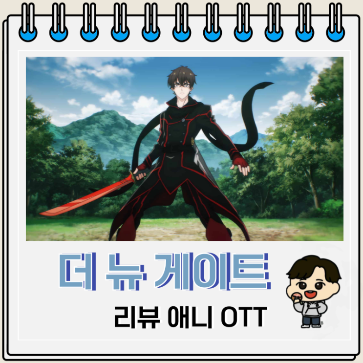 더 뉴 게이트 애니 리뷰 OTT 더 뉴 게이트 애니 리뷰 OTT
