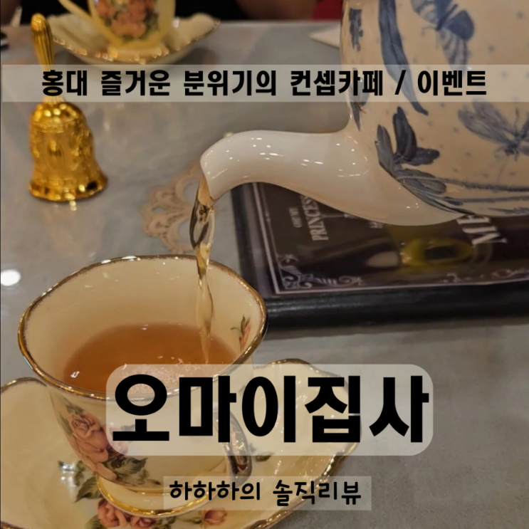  홍대 집사카페 오마이집사 프린세스왕국의 아가씨