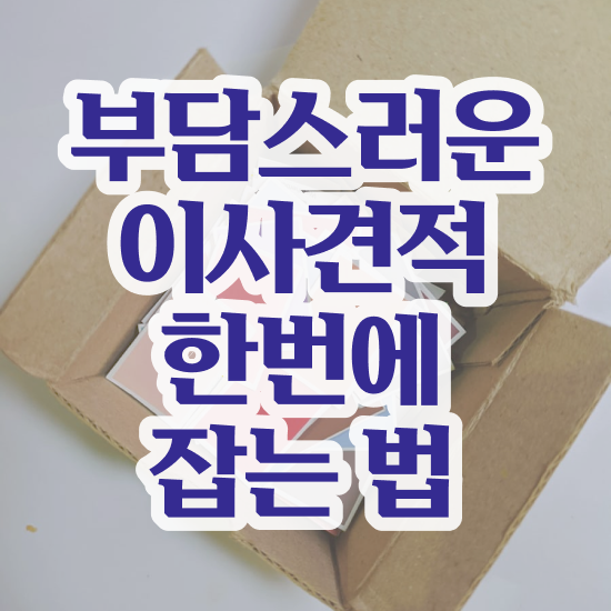  원룸 포장이사 비용 , 저렴하게 이용하는 꿀팁