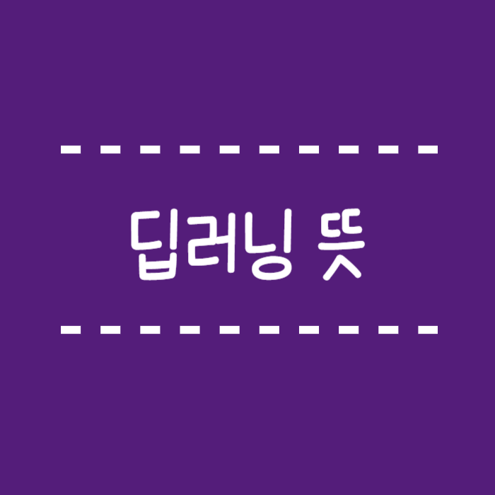  딥러닝 뜻, 그게 뭔가요? 쉽게 이해하기
