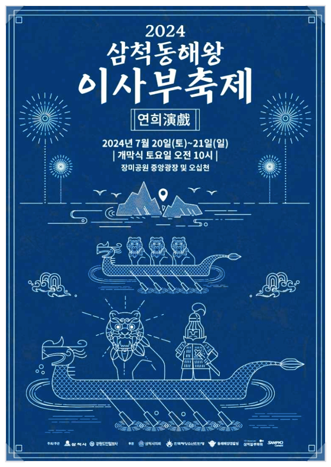  강원도 전통문화축제 장미공원 삼척동해왕 이사부축제 기본정보