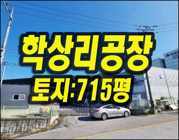  칠곡군공장경매 가산면 학상리 공장 학상공단