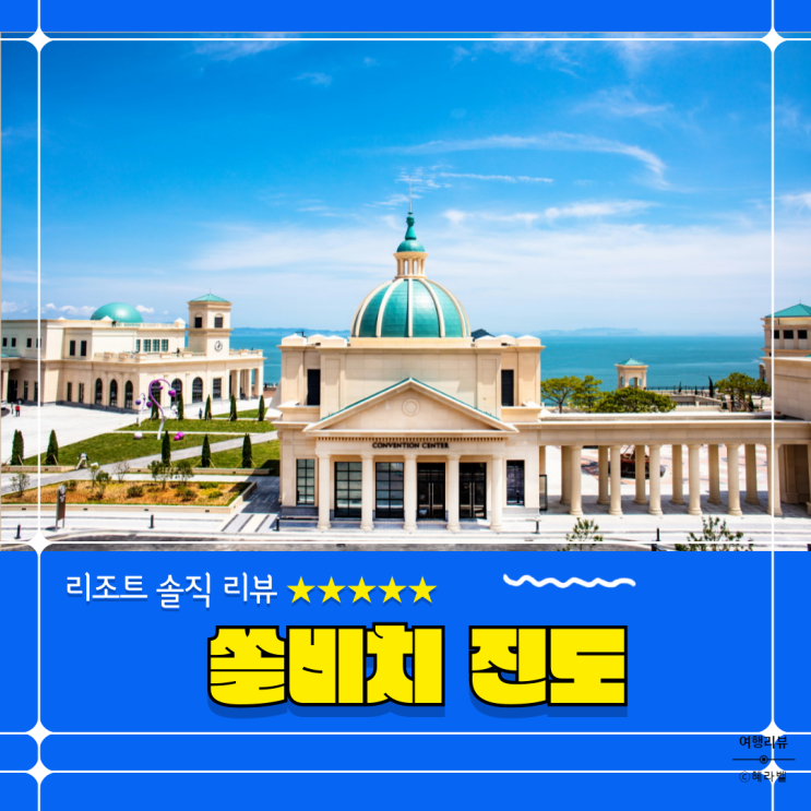  [전남/진도] 쏠비치 진도 /KTX 이용 시 쏠비치 들어가는 법 / 체크인 / 산책로 / 진도 누룽지라떼 추천 / 인피니티 풀 시간대 꿀팁 / 재입장 / 여름휴가
