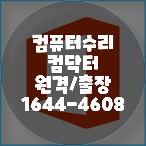  김포시 최고의 컴퓨터 수리 및 프로그램 설치 서비스 - 컴닥터