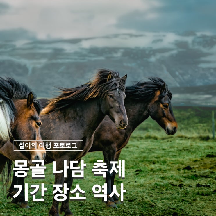  7월 해외 여름휴가지 몽골 나담 축제 기간 장소 역사