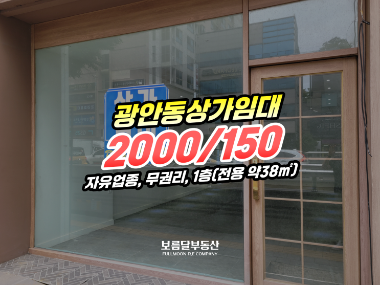  부산상가임대 수영구 광안동 대로변 1층 공실 무권리