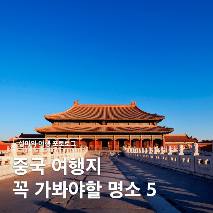  중국 여행지 추천 살면서 꼭 가봐야할 명소 TOP5