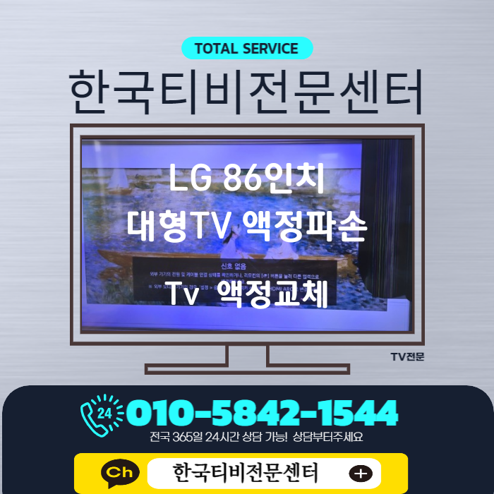  LG 86인치 대형 TV 액정파손 춘천 출장 수리기