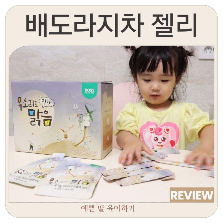  첨가물없는 목소리도맑음 배도라지즙 배도라지젤리 4살 아이 잘먹어요