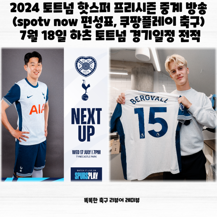 2024 토트넘 핫스퍼 프리시즌 중계 방송 (spotv now 편성표, 쿠팡플레이 축구) 7월 18일 하츠 토트넘 경기일정 전적 2024 토트넘 핫스퍼 프리시즌 중계 방송 (spotv now 편성표, 쿠팡플레이 축구) 7월 18일 하츠 토트넘 경기일정 전적