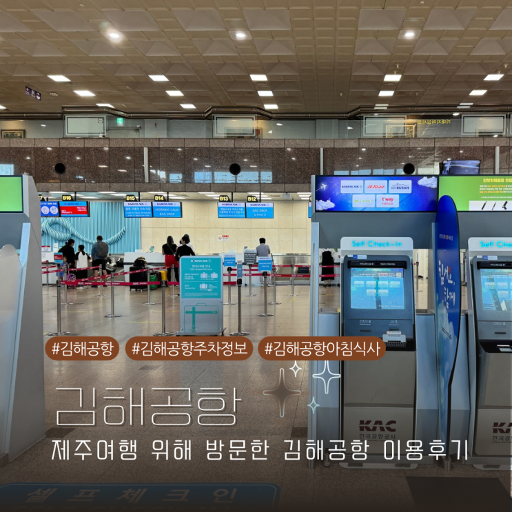 부산 김해공항 주차정보 아침 먹을 곳 및 공항 이용 후기