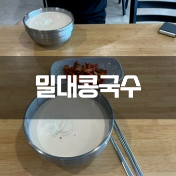  평택 청북 밀대콩국수, 무조건 가야 할 콩국수 로컬 맛집