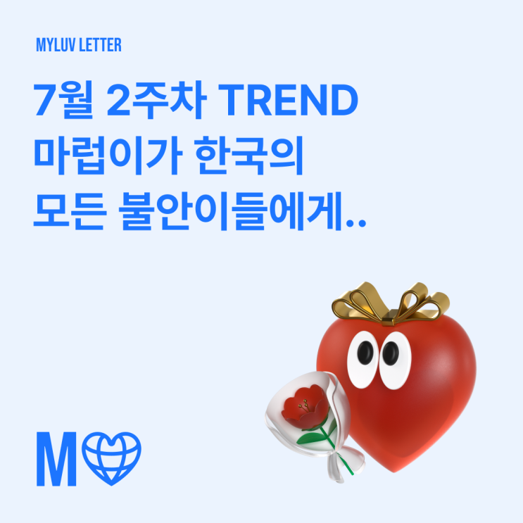  [마럽레터] 마럽이가 전하는 7월 2주차 트렌드(feat. 한국의 모든 불안이들에게..)