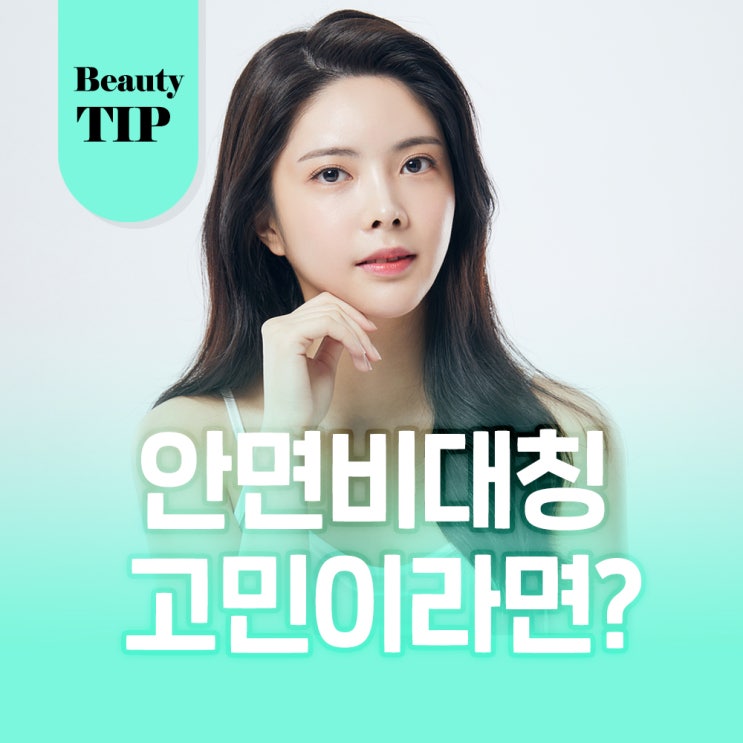  안면 비대칭 고민이라면 이 습관을 조심하세요!)
