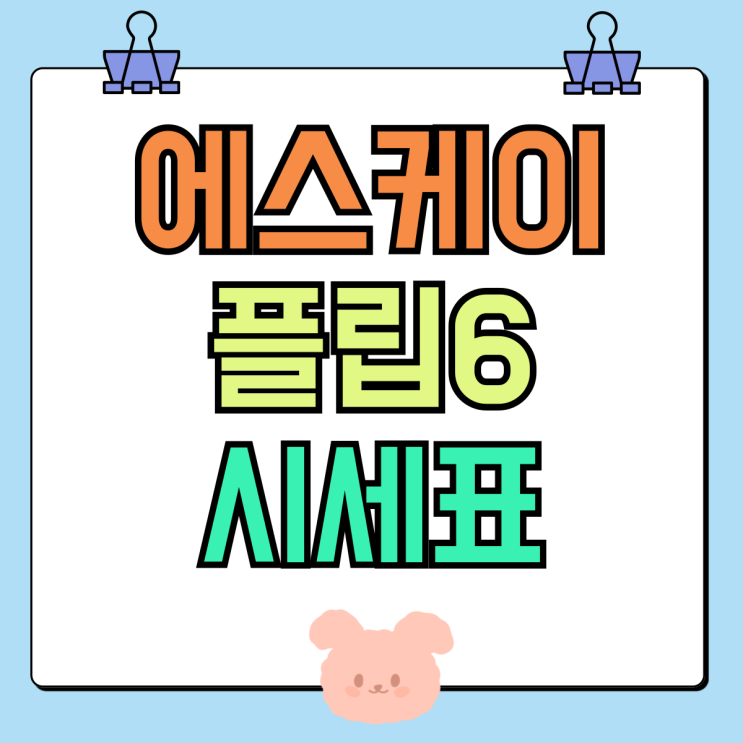 에스케이 플립6 기변 번이 가격 시세표 보는법 에스케이 플립6 기변 번이 가격 시세표 보는법