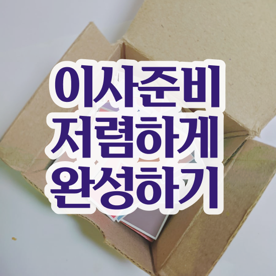  흥덕 이사 준비하고있다면 ? 저렴하게 알아보기