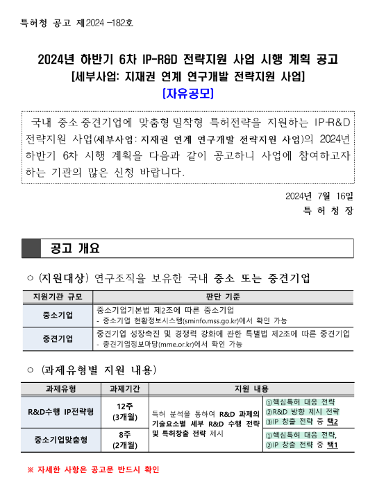 2024년 하반기 6차 IP-R&D 전략지원(자유공모형) 사업 시행 계획 공고(지재권 연계 연구개발 전략지원 사업) 2024년 하반기 6차 IP-R&D 전략지원(자유공모형) 사업 시행 계획 공고(지재권 연계 연구개발 전략지원 사업)