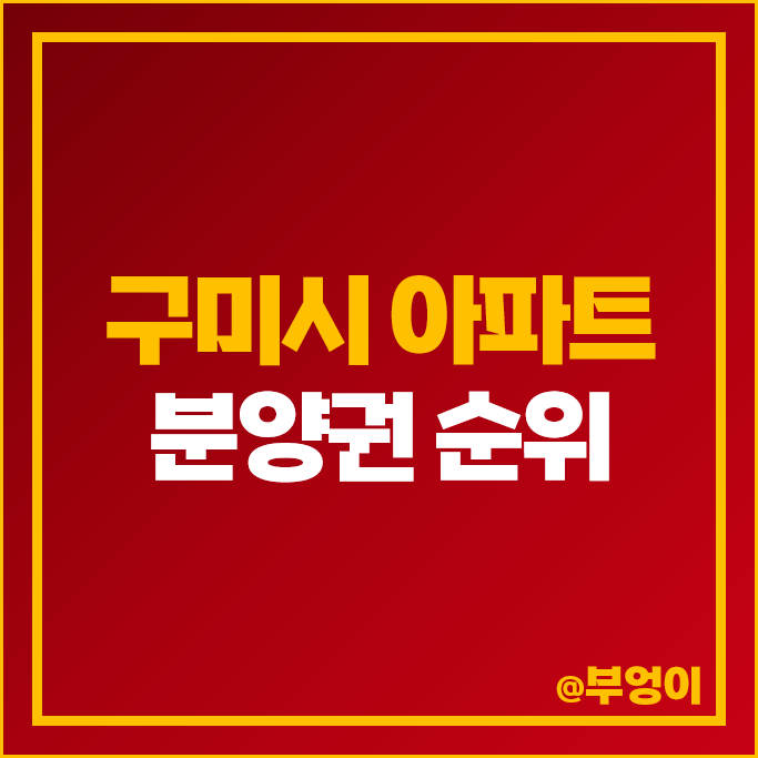구미시 아파트 분양권 매매 가격 순위 구미 인동 하늘채디어반 2차 원호자이 더포레 시세 구미시 아파트 분양권 매매 가격 순위 구미 인동 하늘채디어반 2차 원호자이 더포레 시세