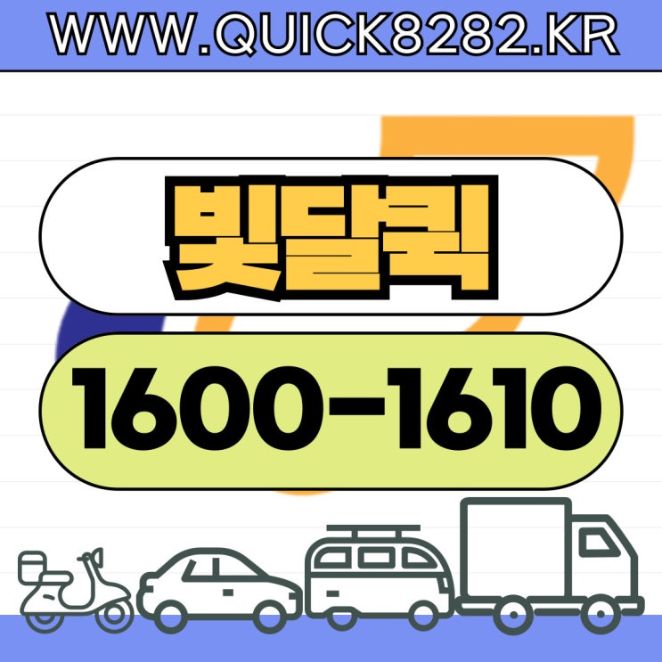  부산퀵 [빛달] 오토바이/자동차/다마스 빠른 배송 퀵서비스
