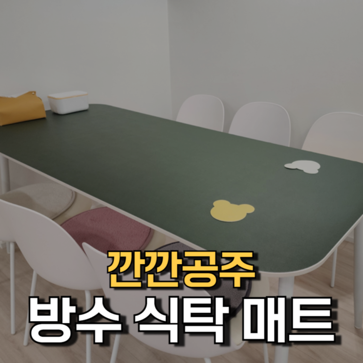 깐깐공주 식탁 매트로 주방 분위기 변신! 깐깐공주 식탁 매트로 주방 분위기 변신!