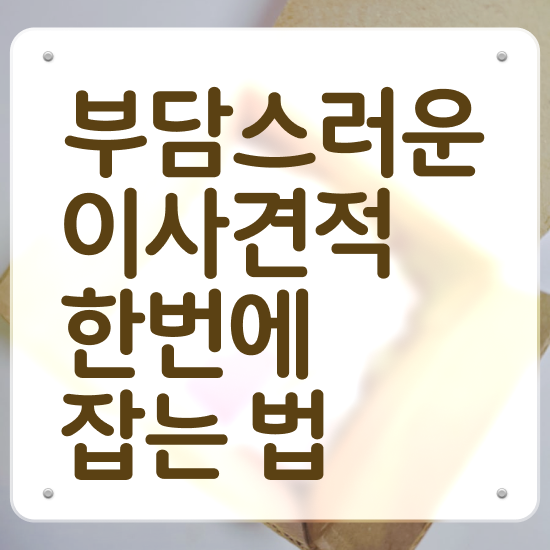  담양 이사업체 , 비교견적 알아보자
