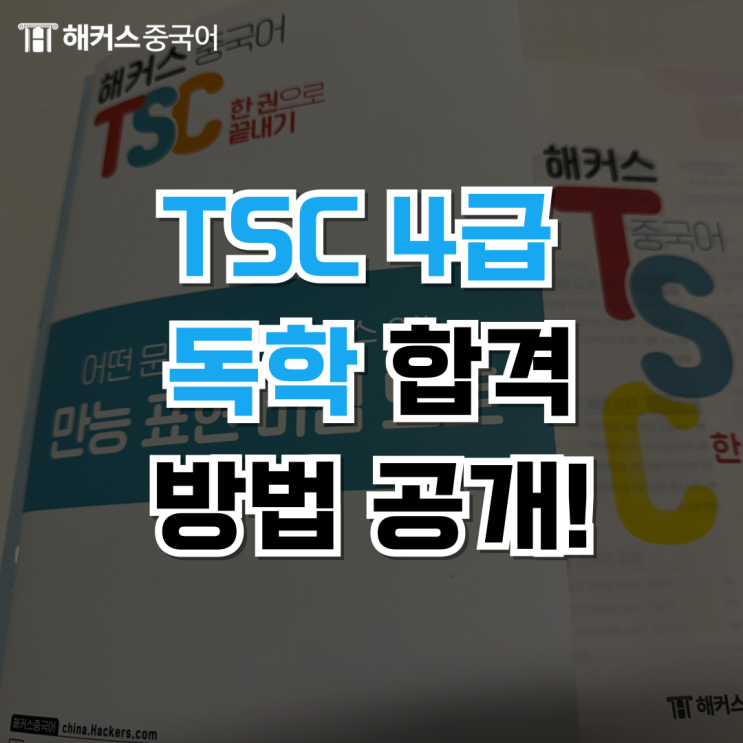  TSC4급 독학으로 합격한 찐 후기