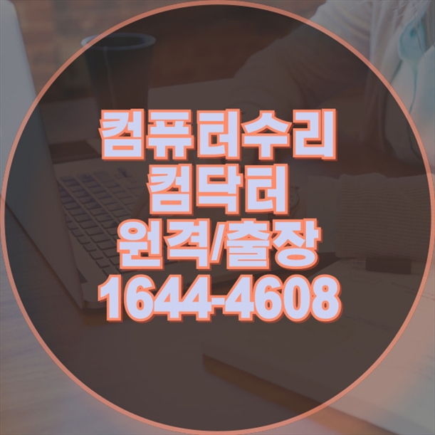  양주시 최고의 컴퓨터 수리 및 프로그램 설치 서비스 안내