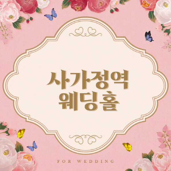  사가정역 웨딩홀, 결혼식장 추천과 예약에 대한 모든 정보