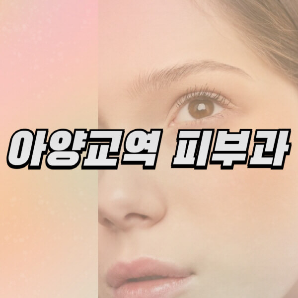  아양교역, 이런 피부과 정보 처음이지?!