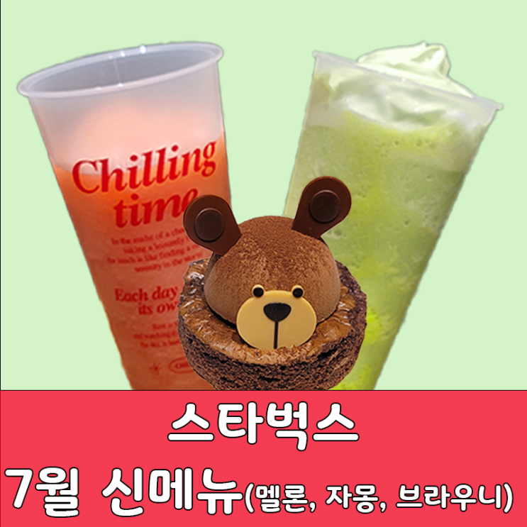  스타벅스 신메뉴 더멜론 오브 멜론 프라푸치노 제주 팔삭 자몽허니 블렌디드, 베어리스타 브라우니 한정 가격 맛 후기