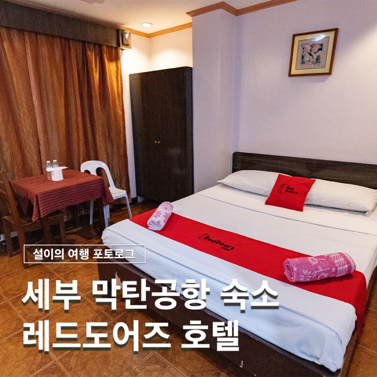  세부 막탄 공항 근처 숙소 레드도어즈 호텔 위치 후기