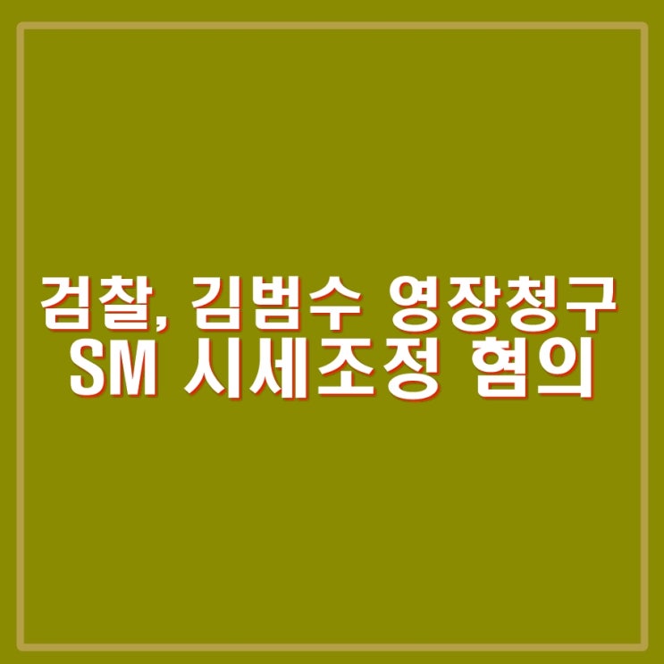 검찰, <b>카카오</b> <b>김범수</b> 구속영장 청구.  SM 시세조정 혐의.... 