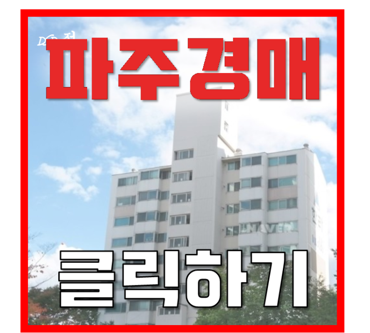 파주아파트경매 조리읍 한라아파트 반값경매 2억대 파주아파트경매 조리읍 한라아파트 반값경매 2억대