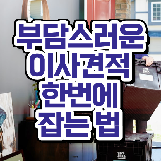  포장이사견적 비교 / 저렴하게 이용하는 요령