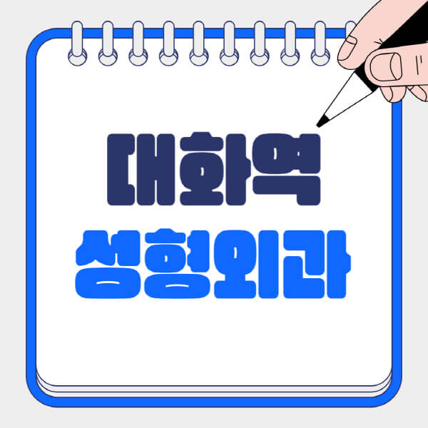  대화역 성형외과 트렌드, 전문가의 조언으로 알아보는 안면, 코, 눈, 지방이식 정보!