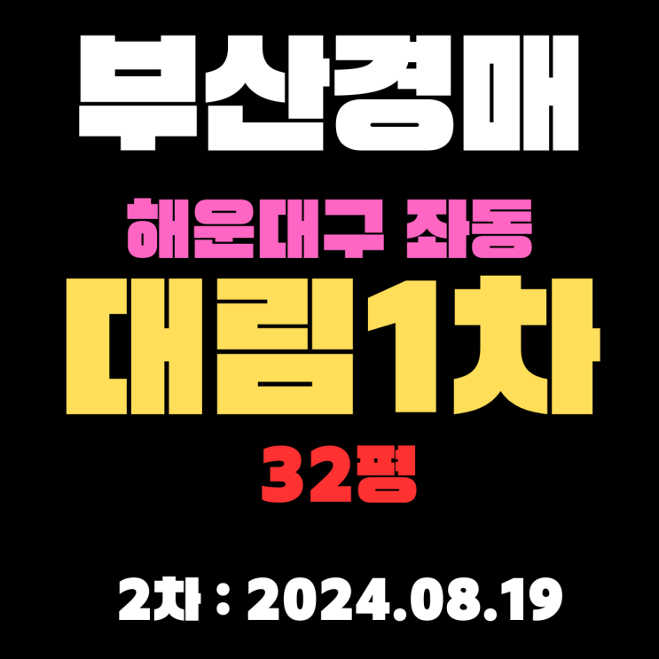  부산시 해운대구 좌동 대림1차 32평 저층이지만 경매 2차는 너무 저렴합니다