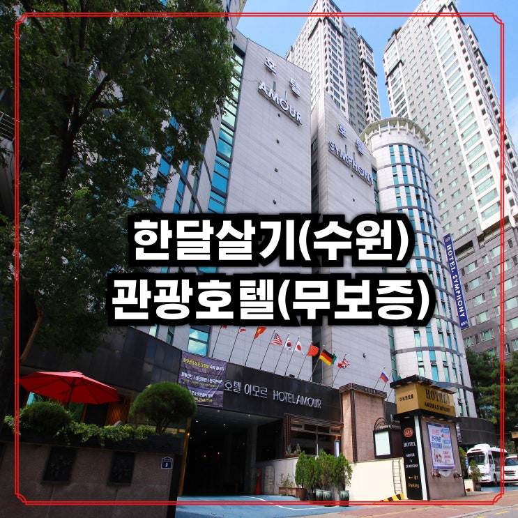  수원 경희대 무보증 월세 단기임대 장기숙박 한달살기 호텔 아모르 심포니 영통