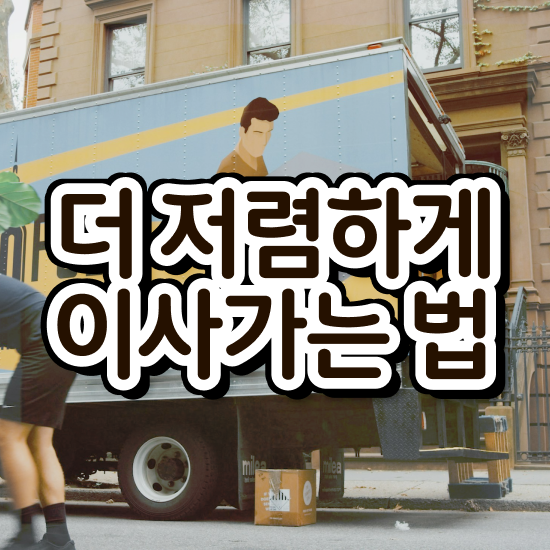  사무실이사 견적 ! 이사계획 전략