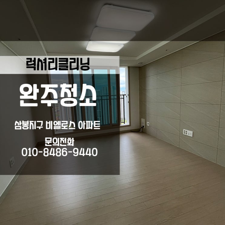  완주이사청소 삼봉지구 비엘로스 퀄리티를 항상 최우선으로!