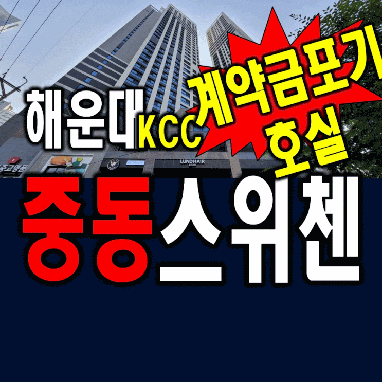  KCC 해운대 중동스위첸 분양정보