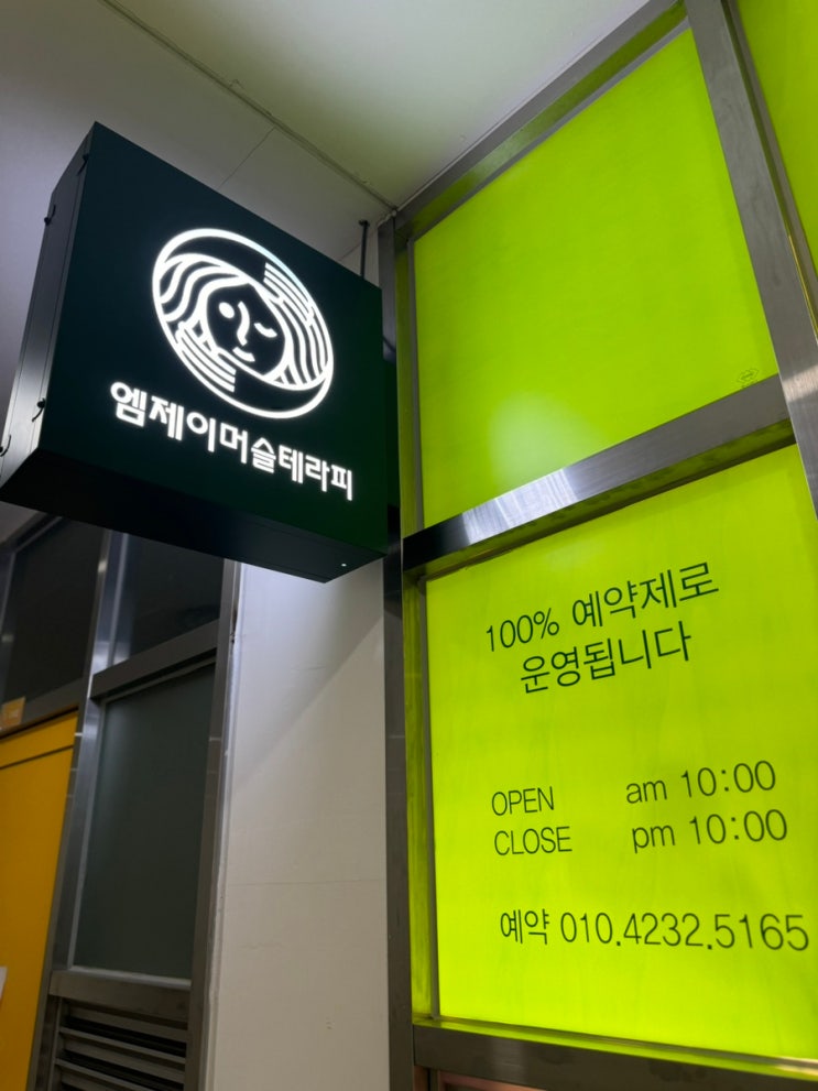  신도림/구로 마사지 [엠제이머슬테라피] 목 어깨 치료 후기