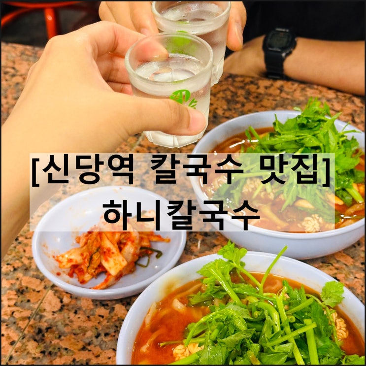  하니칼국수 | 신당역 칼국수 맛집 신당동 알곤이 웨이팅