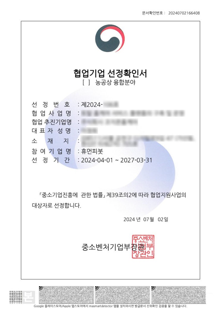  중소기업 간 협업 지원 사업  선정 되었습니다. 휴먼피봇 협업 기업 선정 확인서