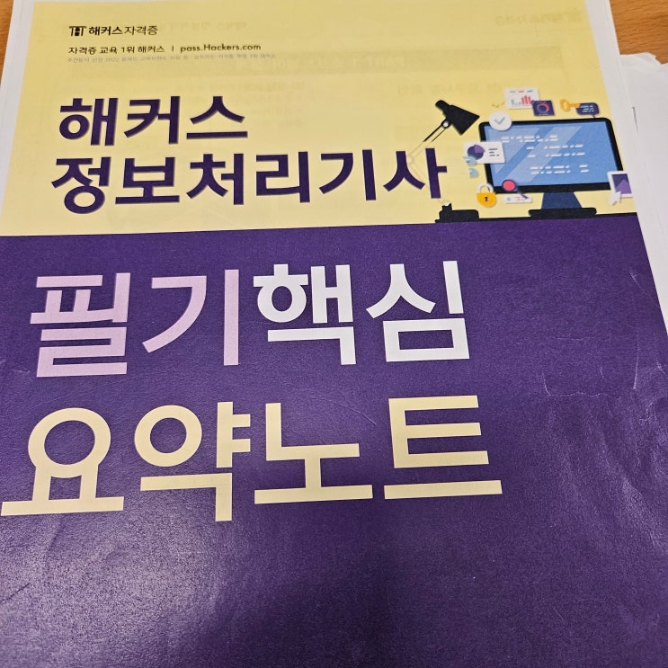 정보처리기사 필기 독학 공부법 (24년 1회차 합격 후기) 정보처리기사 필기 독학 공부법 (24년 1회차 합격 후기)