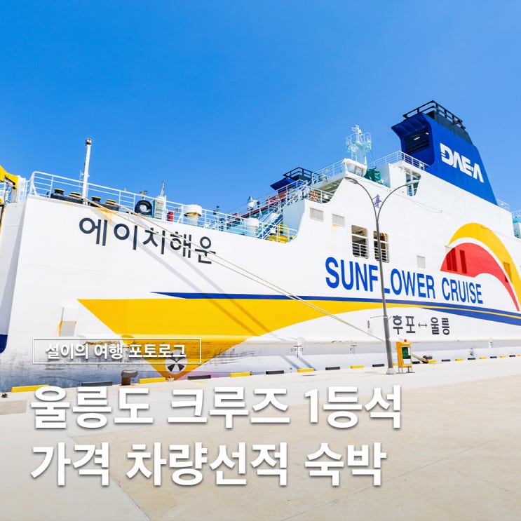  내 차로 가는 울릉도크루즈 여행 1등석 가격 차량선적 숙박