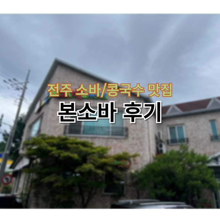  전주 콩국수 찐 맛집 '본소바'