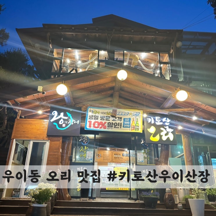 [우이동] 오리 맛집 #키토산우이산장