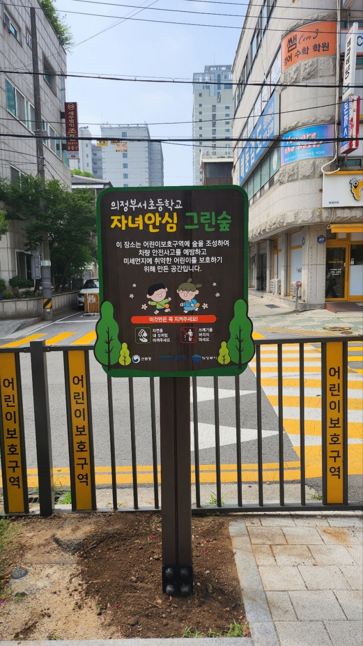  학생들의 등학교길을 책임지는 의정부시 자녀안심 그린숲 안내판 시공