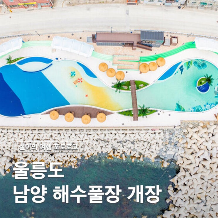  울릉도 여름휴가 워터파크 물놀이 남양 해수풀장 무료 개장