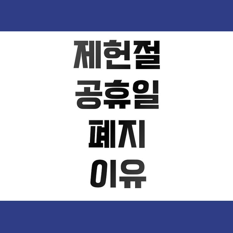 <b>제헌절 공휴일 폐지 이유</b>와 민주주의 의미 재고